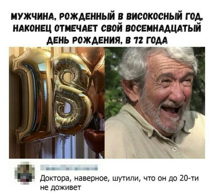 иужчиид нождвиный в високосный год идкоинц отинчш свой посвииддцдтьй день рождения в 11 годд доктора наверное шутили что он до 20 ти не доживет