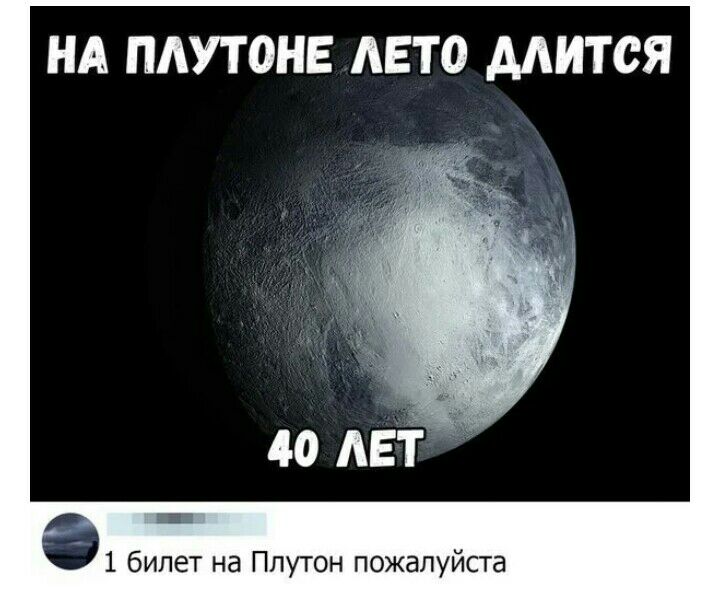 НА ПАУТ0НЕ ЛЕТО МИТСЯ 1 билет на Плутон пожалуйста