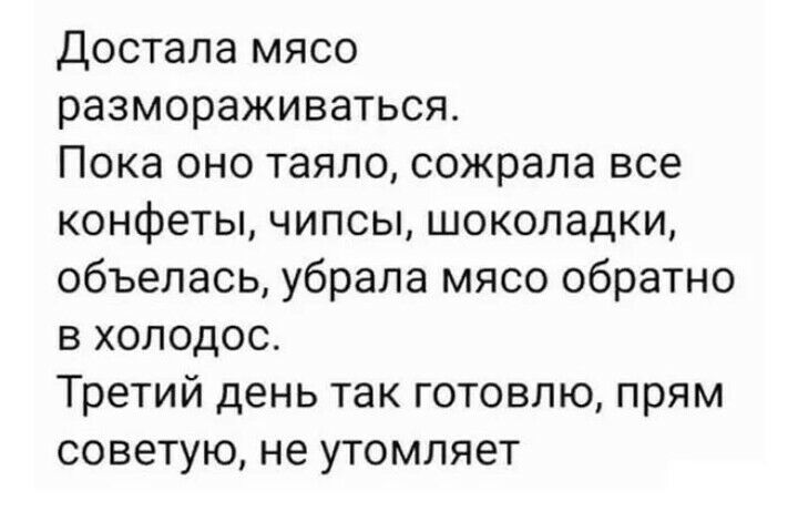 Достала мясо размораживаться Пока оно таяло сожрала все конфеты чипсы шоколадки объепась убрала мясо обратно в холодос Третий день так готовлю прям советую не утомляет