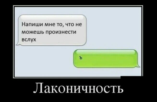 Напиши мнс ще не можешь произнести вы Лаконичность
