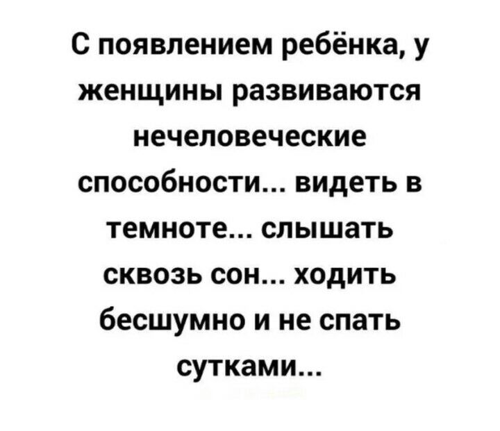 с появлением ребёнка у женщины развиваются нечеловеческие способности видеть в темноте слышать сквозь сон ходить бесшумно и не спать сутками