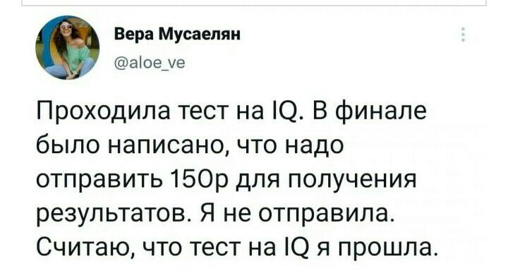 веря Мусаеппи Ыое уе Проходила тест на О В финале было написано что надо отправить 150р для получения результатов Я не отправила Считаю что тест на О я прошла