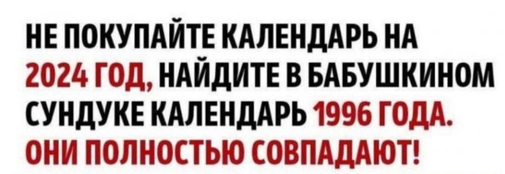 НЕ ПОКУПАЙТЕ КАЛЕНДАРЬ НА 2024 ГОД НАИдИТЕ В БАБУШКИНОМ СУНдУКЕ КАЛЕНДАРЬ 1996 ГОДА ОНИ ПОЛНОСТЬЮ СОВПАДАЮТ