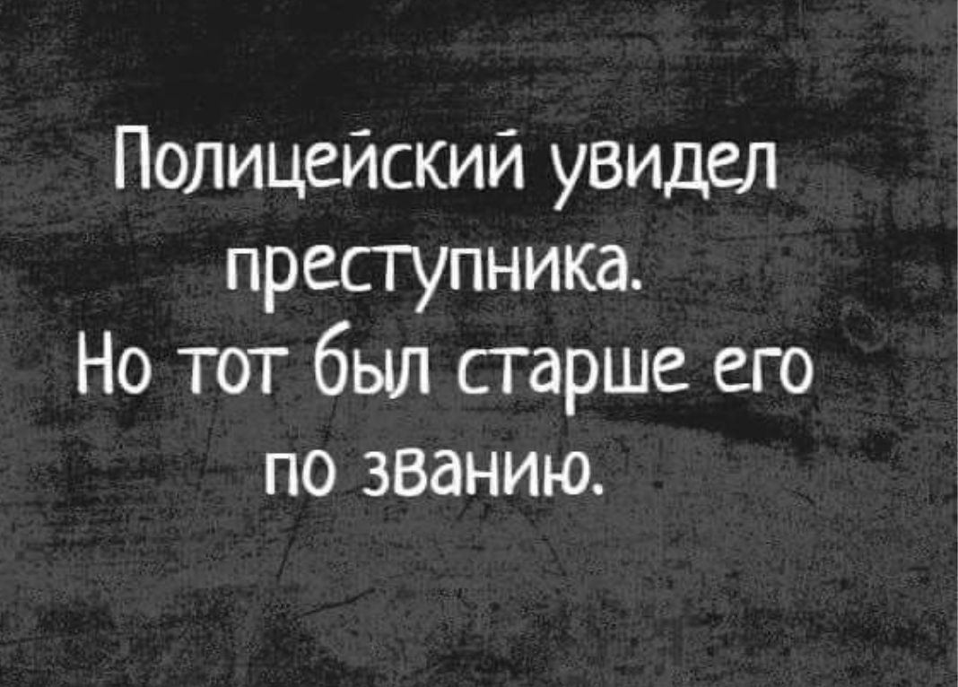 Полицейский увидел преступника Но тот был старше его по званию