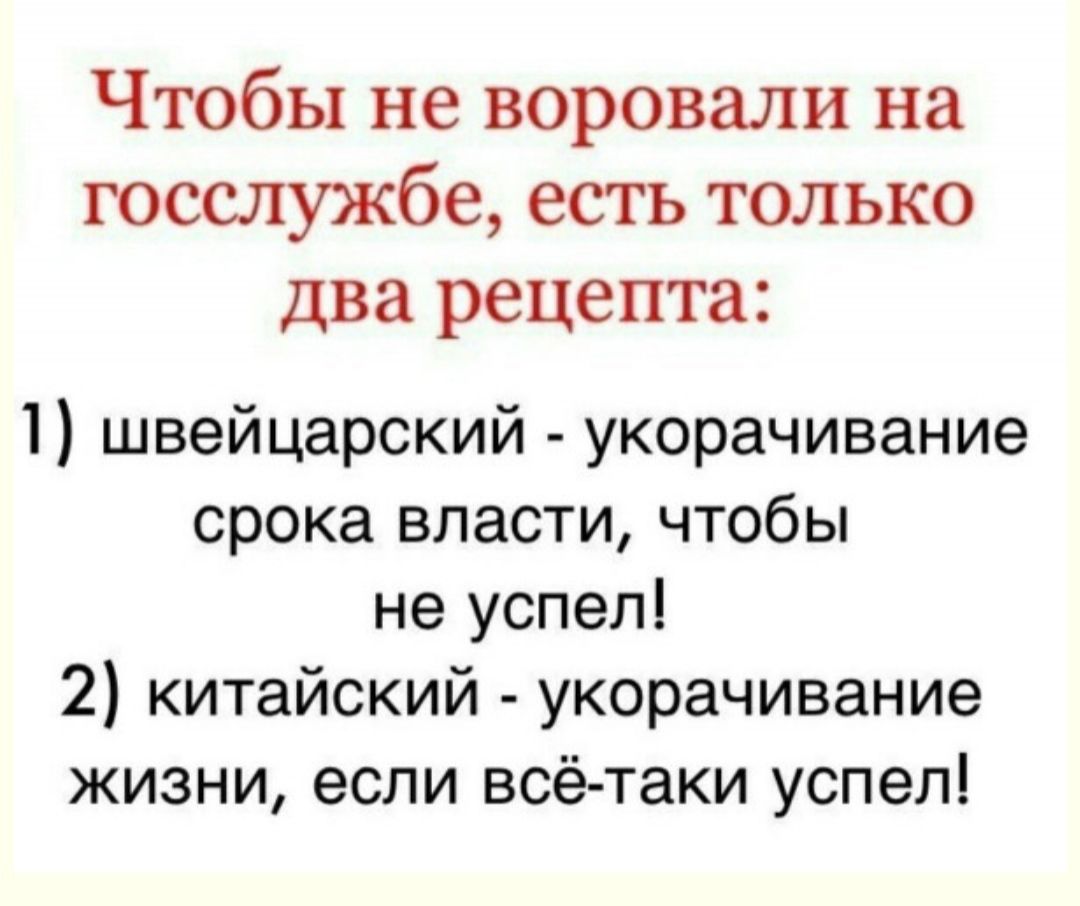 Чтобы не воровали на госслужбе есть только два рецепта швейцарский укорачивание срока власти чтобы не успел 2 китайский укорачивание жизни если всё таки успел