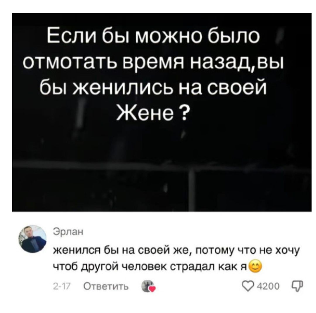 Если бы можно было отмотать время назадвы бы женились на своей Жене женился бы на своеи же потому что но хочу чтоб другои человек страдал как я