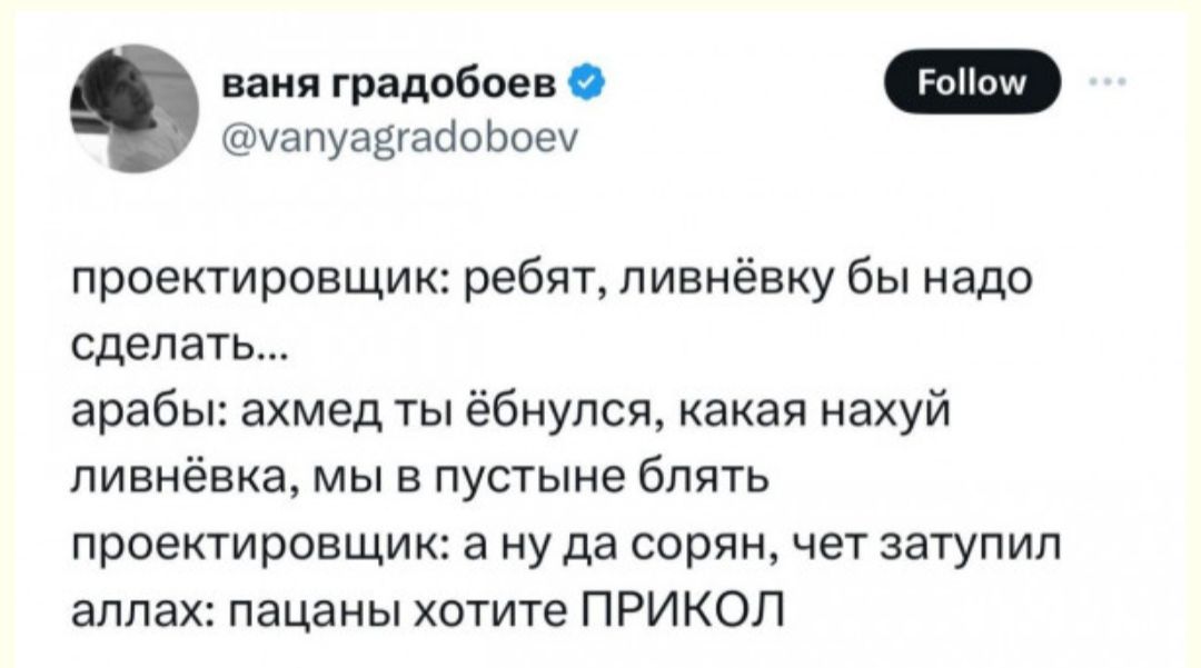 ваня градобоен О Уапуадтабиьоеи проектировщик ребят пивнёвку бы надо сделать араб хмед ты ёбнупся какая нахуй пивнёвка мы в пустыне блять проектировщик а ну да сорян чет затупип аплах пацаны хотите ПРИКОЛ