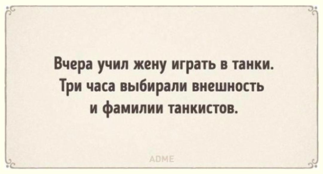 Вчера учил жену играть тапки Три часа пыбирапи внешность и фаиилии танкистов