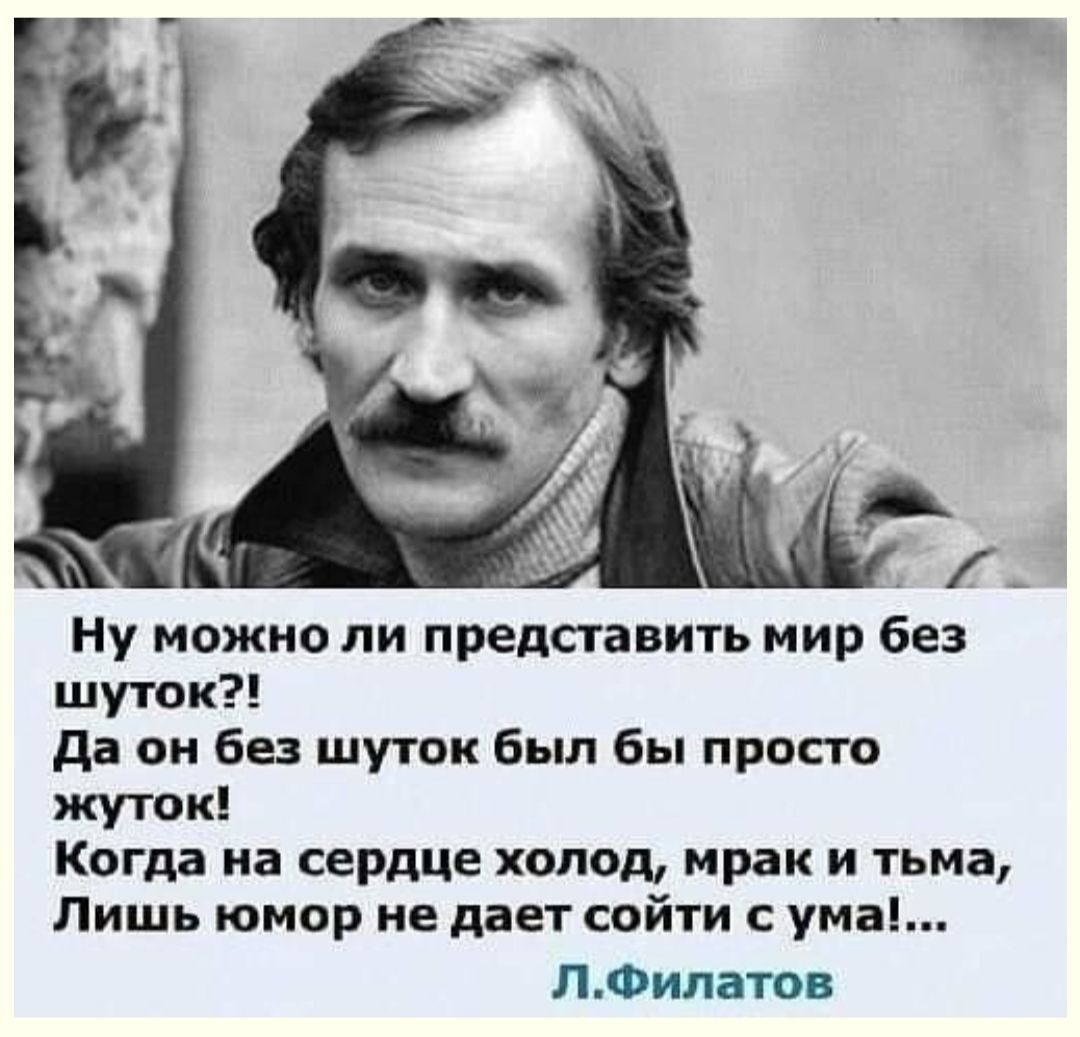 _ ну можно ли представить мир без шуток да он без шуток был бы просто жуток Когда на сердце холод мрак и тьма Лишь юмор не дает сойти с ума ЛФипатпв