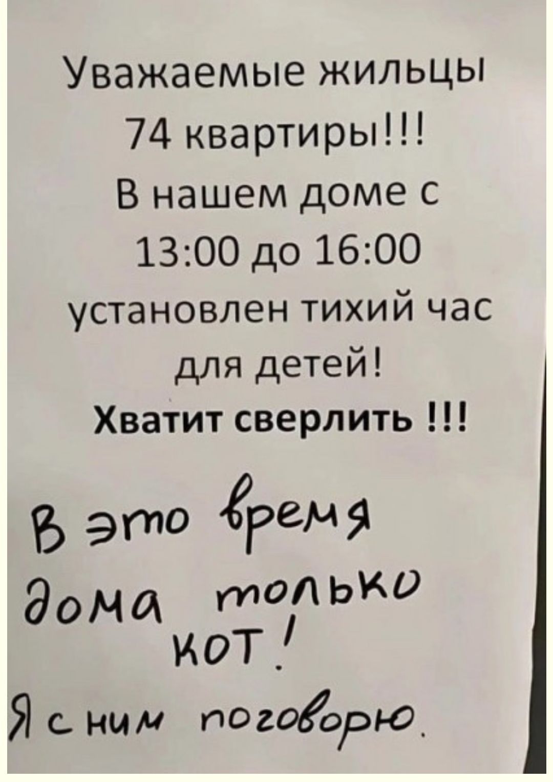 Уважаемые жильцы 74 квартиры В нашем доме с 1300 до 1600 установлен тихий час для детей Хватит сверлить Ъ это ремя дома тады иот Яс ним погоорга