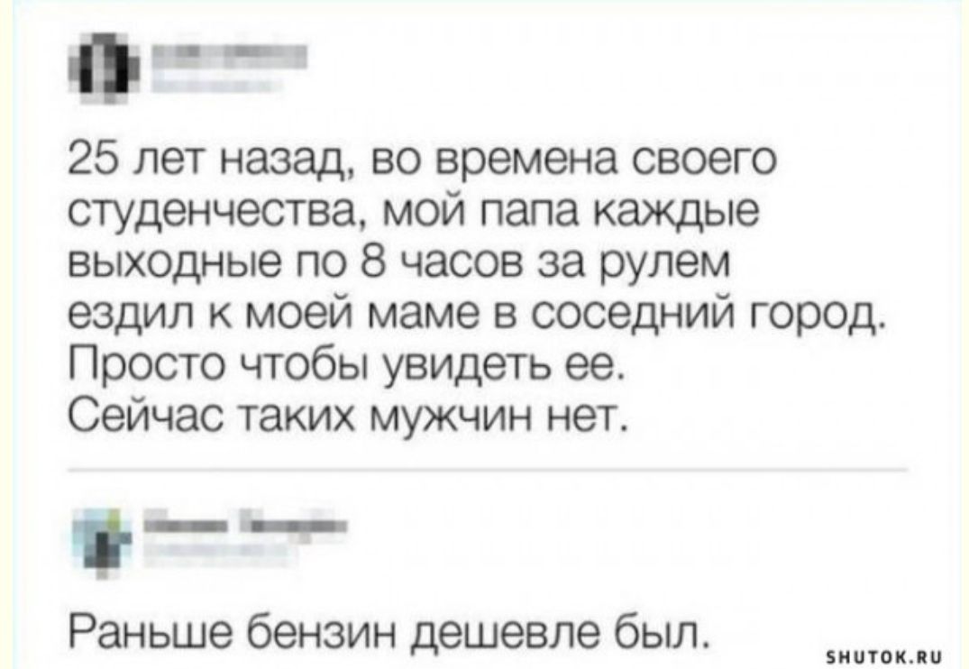 25 лет назад во времена своего студенчества мой папа каждые выходные по 8 часов за рулем ездил к моей маме в соседний город Просто чтобы увидеть ее Сейчас таких мужчин нет _ Раньше бензин дешевле был хиппи и