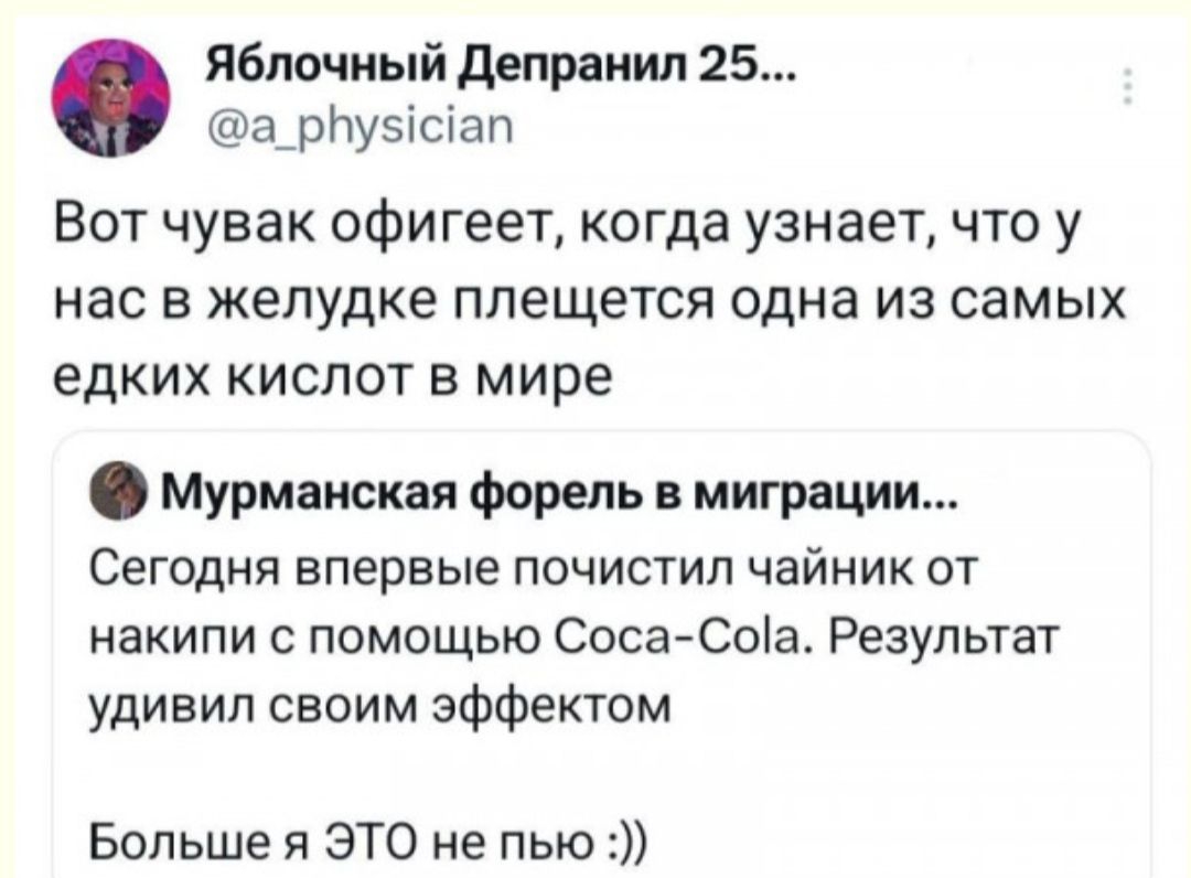 Яблочный депраиил 25 а рлузісіап Вот чувак офигеет когда узнает что у нас в желудке плещется одна из самых едких кислот в мире Мурманская форель миграции Сегодня впервые почистил чайник от накипи помощью СосаСоіа Результат удивил своим эффектом Больше я ЭТО не пью