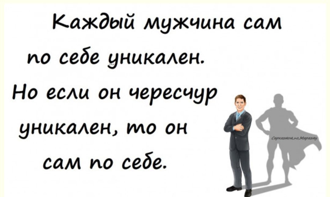 Каждый мужчина сам по себе уникмен Но ее он чересчур уникиюн то он сам по себе