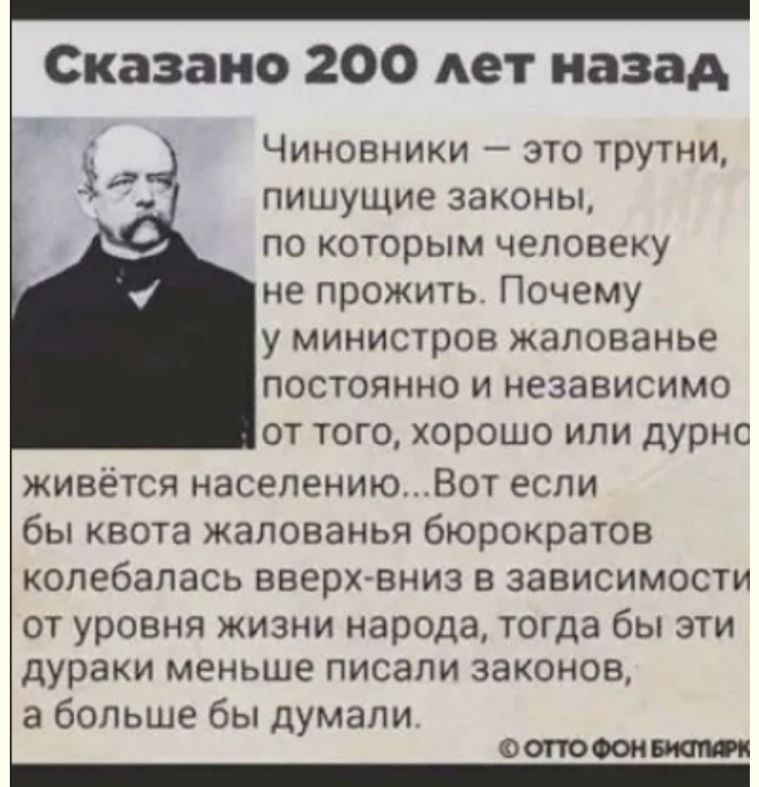 Сказано 200 лет назад Чиновники это трутни ПИШУЩИе законы по которым человеку не прожить Почему у МИНИСТРОВ ЖЗПОБЭИЬЕ ПОСТОЯННО И НЕЗЗВИСИМО ОТ ТОГО ХОРОШО ИПИ ДурНС живется населению Вот если бы квота жалованья бюрократов колебалась вверх вниз зависимости от уровня жизни народа тогда бы эти дураки меньше ПИСЗЛИ законов а больше бы думали ФОПОООИИМП