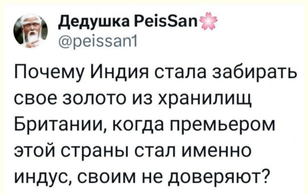 дедушка Реі5ап1Ъ реіззат Почему Индия стапа забирать свое золото из хранилищ Британии когда премьером этой страны стал именно индус своим не доверяют