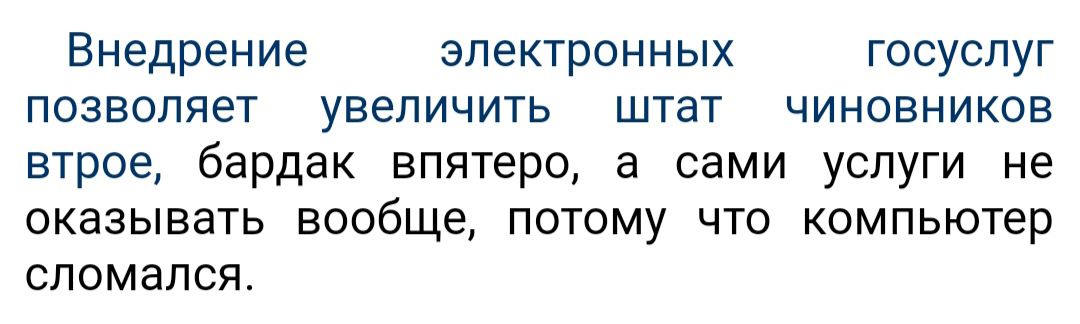 Внедрение электронных госуслуг позволяет увеличить штат чиновников втрое бардак впятеро а сами услуги не оказывать вообще потому что компьютер сломался