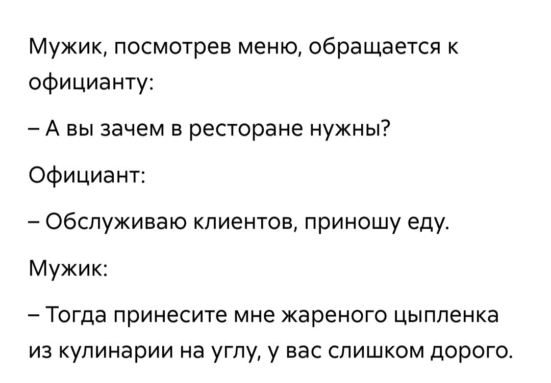 Мужик посмотрев меню обращается к официанту А вы зачем в ресторане нужны Официант Обслуживаю клиентов приношу еду Мужик ТОГДЗ принесите мне жареного ЦЫППЕНКЗ из кулинарии на углу у вас слишком дорого