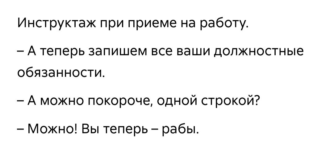 Инструктаж при приеме на работу А ТЕПЕРЬ Запишем Все ваши дОПЖНОСТНЫЕ обязанности А можно покороче одной строкой Можно Вы теперь рабы