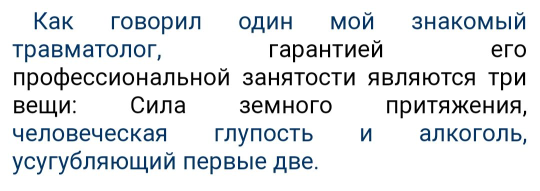 Как говорил один мой знакомый травматолог гарантией его профессиональной занятости являются три вещи Сила земного притяжения человеческая глупость и алкоголь усугубляющий первые две