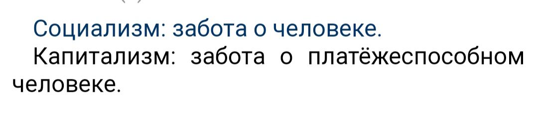 Социализм забота о человеке Капитализм забота о платёжеспособном человеке