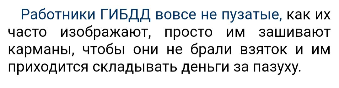 Работники ГИБДД вовсе не пузатые как их часто изображают просто им зашивают карманы чтобы они не брали взяток и им приходится складывать деньги за пазуху