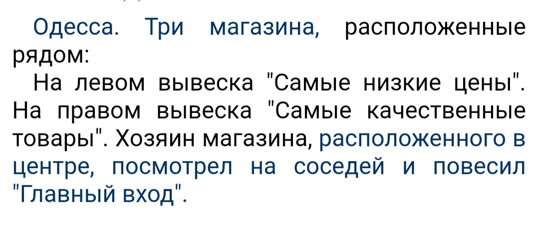 Одесса Три магазина расположенные рядом На левом вывеска Самые низкие ценыі На правом вывеска Самые качественные товары Хозяин магазина расположенного в центре посмотрел на соседей и повесил Главный вход