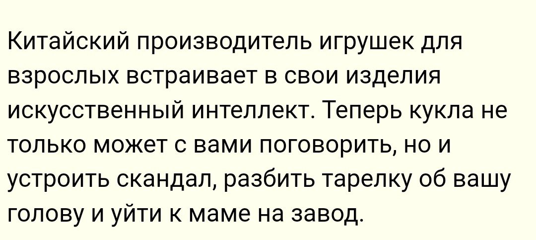 Китайский производитель игрушек для взрослых встраивает в свои изделия искусственный интеллект Теперь кукла не только может с вами поговорить но и устроить скандал разбить тарелку об вашу голову и уйти к маме на завод