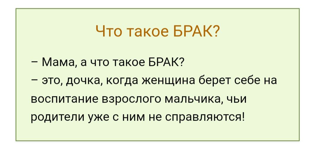 Что такое БРАК Мама а что такое БРАК это дочка когда женщина берет себе на ВОСПИТВНИЭ ВЭРОСЛОГО МБПЬЧИКЕ ЧЬИ родители уже с ним не справляются