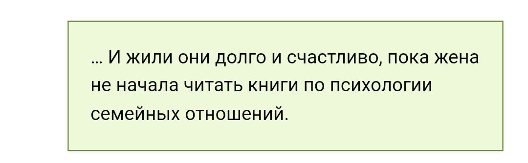 и жили они долго и счастливо пока жена не начала читать книги по психологии семейных отношений