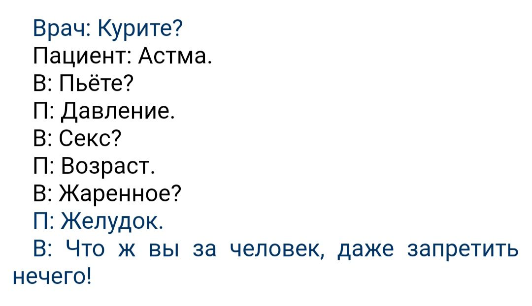 Врач Курите Пациент Астма В Пьёте ПДавление В Секс П Возраст ВЖаренное ПКепудок В Что ж вы за человек даже запретить нечего