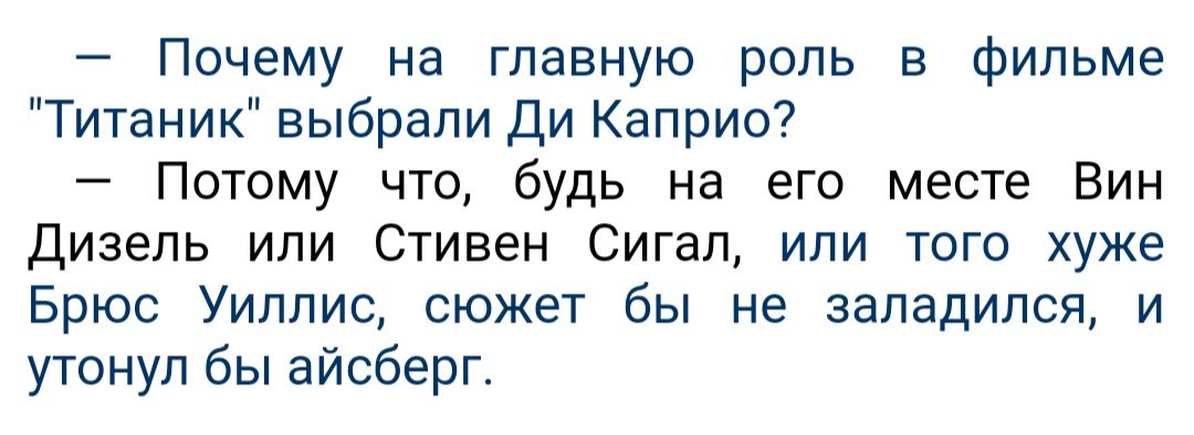 7 Почему на главную роль в фильме Титаник выбрали Ди Каприо Потому что будь на его месте Вин Дизель или Стивен Сигал или того хуже Брюс Уиллис сюжет бы не западипся и утонул бы айсберг