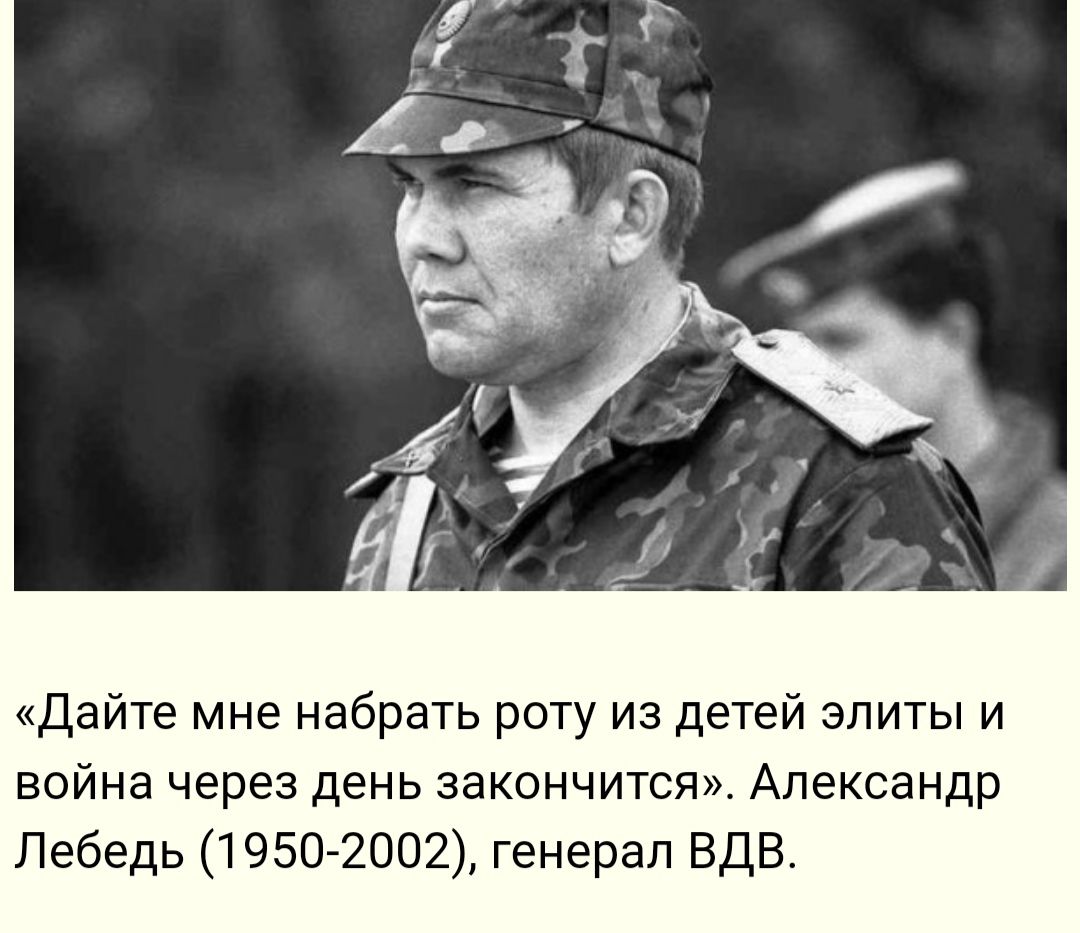 Дайте мне набрать роту из детей элиты и война через день закончится Александр Лебедь 1950 2002 генерал ВДВ