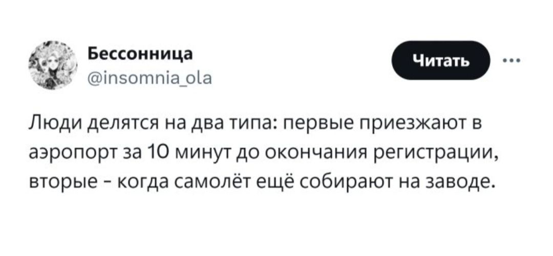 сипзоппна вы Люди делякя на два на первые приезжают в аэропорт 3310 минут до окончания регистрации вторые _ когда самолет еще собирают на заводе