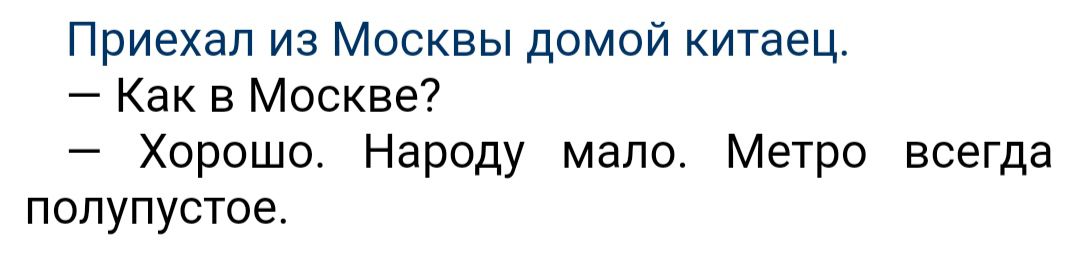 Приехал из Москвы домой китаец Как в Москве Хорошо Народу мало Метро всегда попупустое