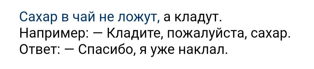 Сахар в чай не пожут а кладут Например Кпадите пожалуйста сахар Ответ Спасибо я уже накпап