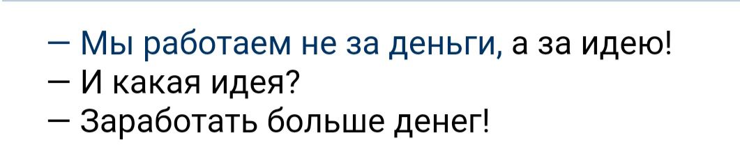 Мы работаем не за деньги а за идею И какая идея Заработать больше денег