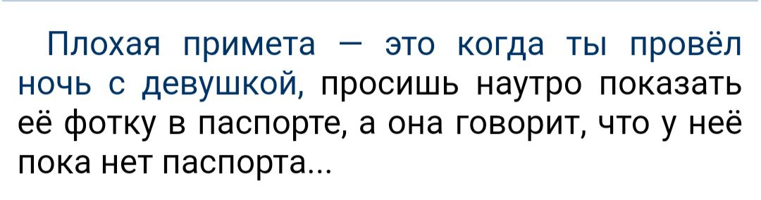 Плохая примета это когда ты провёл ночь с девушкой просишь наутро показать её фотку в паспорте а она говорит что у неё пока нет паспорта