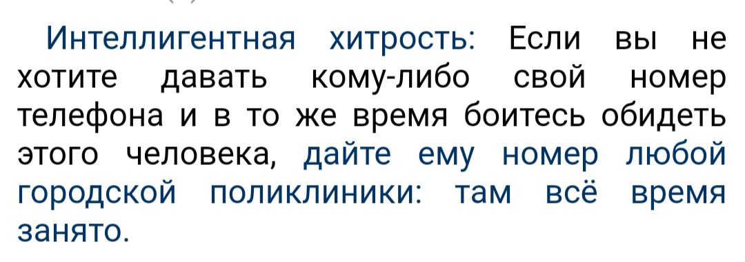 Интеллигентная хитрость Если вы не хотите давать кому либо свой номер телефона и в то же время боитесь обидеть этого человека дайте ему номер любой городской поликлиники там всё время занято