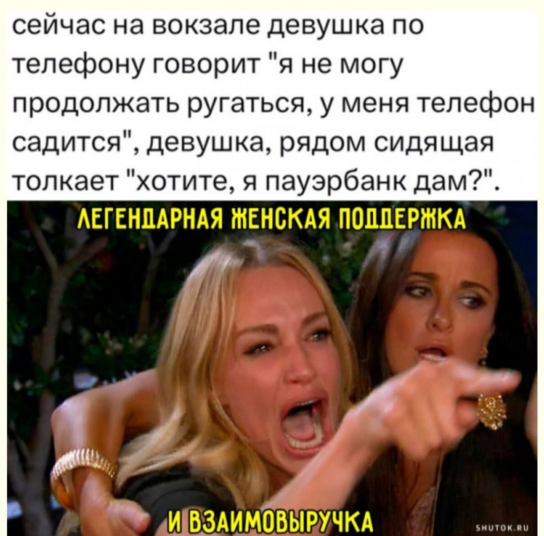 сейчас на вокзале девушка по телефону говорит я не могу продолжать ругаться у меня телефон садится девушка рядом сидящая толкает хотите я пауэрбанк дам