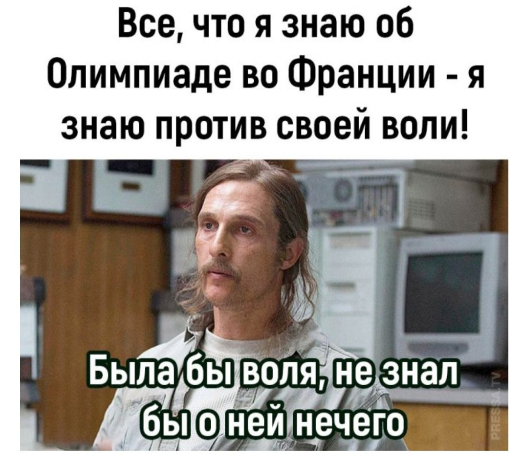 Все что я знаю 06 Олимпиаде во Франции я знаю против своей воли _