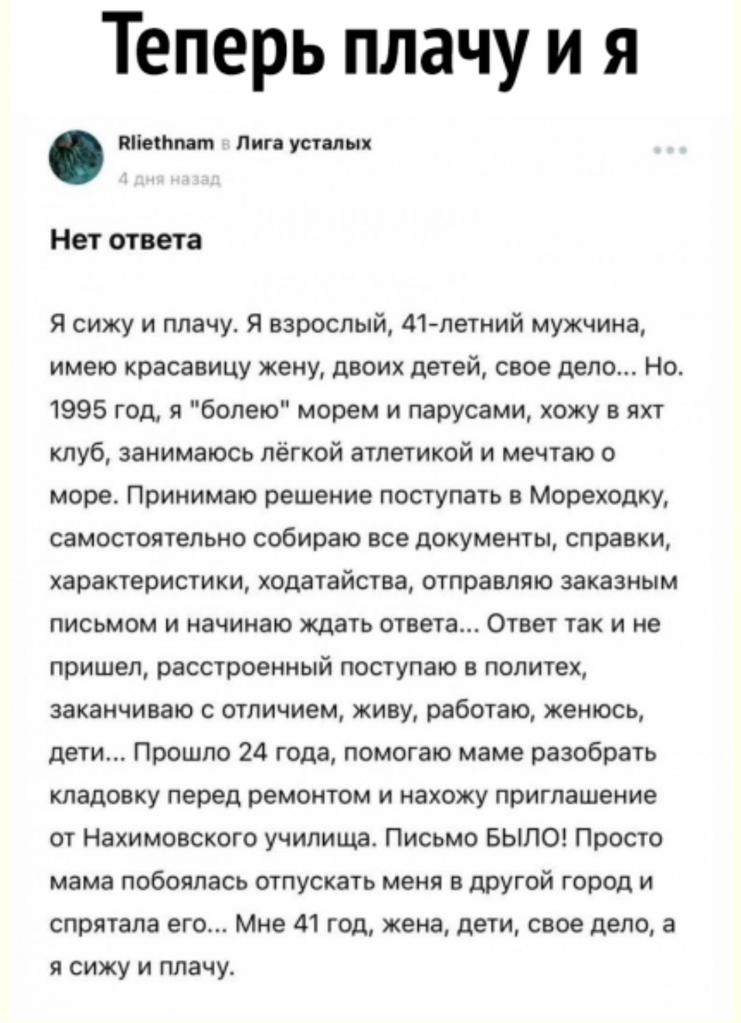 Теперь плачу и я шит дит учили Нэт отита я сижу и плачу я взрослый ишемии мужчина имею красавицу жену моих дней свое дело Но 1995 год а болвю морем и парусами хожу и яхт клуб аакимаюсь лёгкой атлетикой и мечтаю 0 море Принимаю решение поступать в Мореходку самосюятельио собираю все документы справки ХЗРЕКеОИСИКИ ходанйспа ОУПРЕШЮО заказным письмом И НЕЧИИаЮ 15 ответа ОТИ пк и не поишеп распроеииый