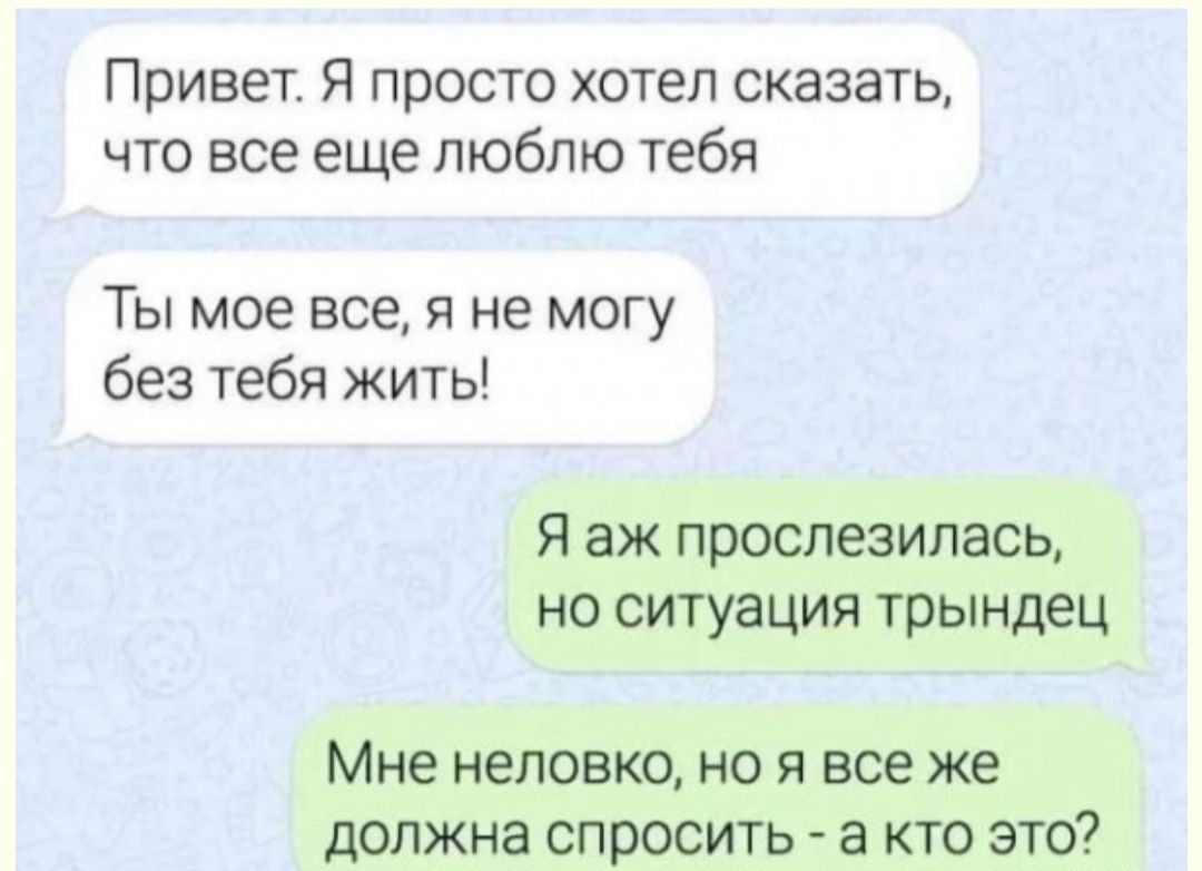 Привет Я просто хотел сказать что все еще люблю тебя ТЫ мое все Я не МОГУ без тебя жить Я аж прославилась но ситуация трындец Мне НЕЛОБКО НО Я все же должна СПРОСИТЬ а КТО ЭТО лиш и