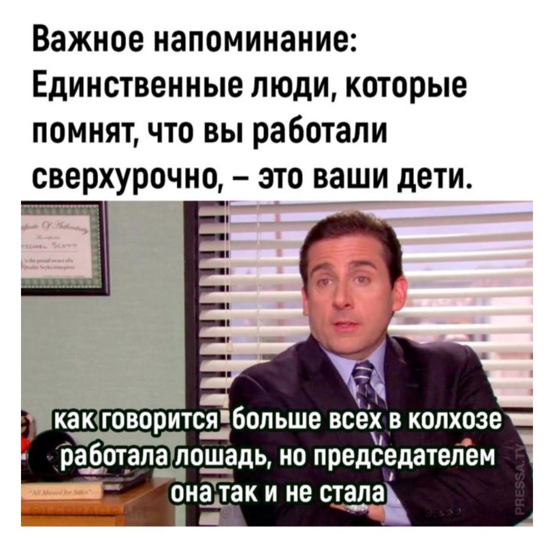 Важное напоминание Единственные люди которые помнят что вы работали СВЕРХУПОЧНО ЗТО ВЗШИ дети говпритсяібопьше ВЕЕХ в колхозе работапа лошадь но председатепем онаттак и не стала