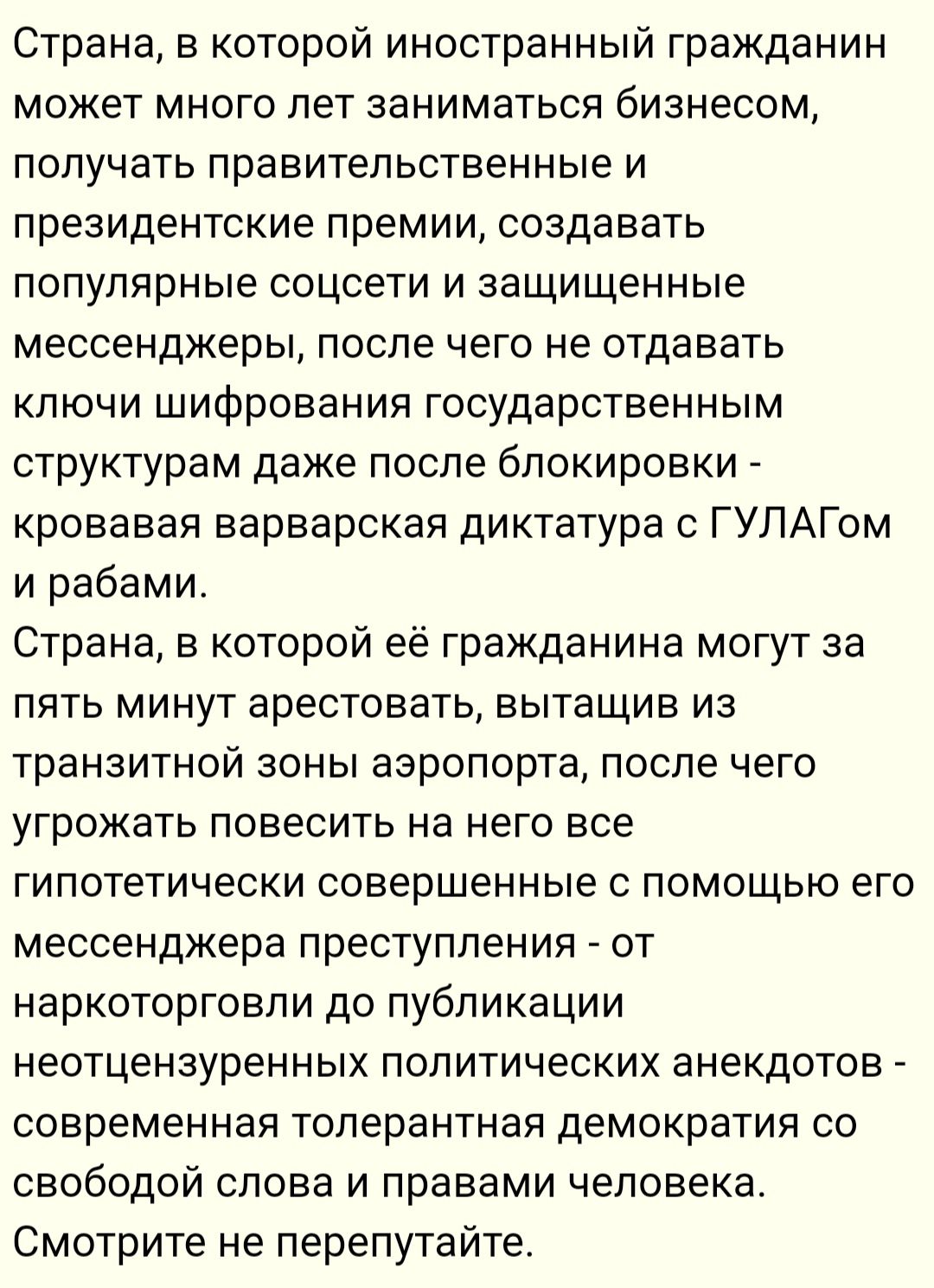 Страна в которой иностранный гражданин может много лет заниматься бизнесом получать правительственные и президентские премии создавать популярные соцсети и защищенные мессенджеры после чего не отдавать ключи шифрования государственным структурам даже после блокировки кровавая варварская диктатура с ГУЛАГом и рабами Страна в которой её гражданина мо