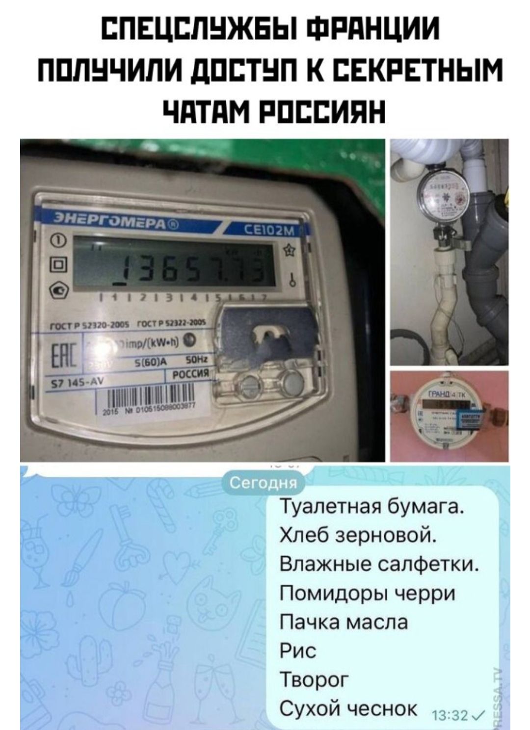 СПЕЦСЛУЖБЫ ФРАНЦИИ ПОЛУЧИЛИ ДОСТУП К СЕКРЕТНЫМ ЧАТАМ РОССИЯН ой К й у ъ Ъ Туалетная бумага Л ю Хлеб зерновой Й 35 Влажные салфетки арт й Помидоры черри Пачка масла 20 Рис к Творог Сухой чеснок 332