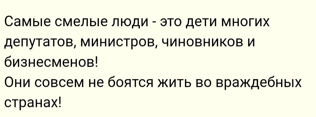 Самые смелые люди это дети многих депутатов министров чиновников и бизнесменов Они совсем не боятся жить во враждебных странах