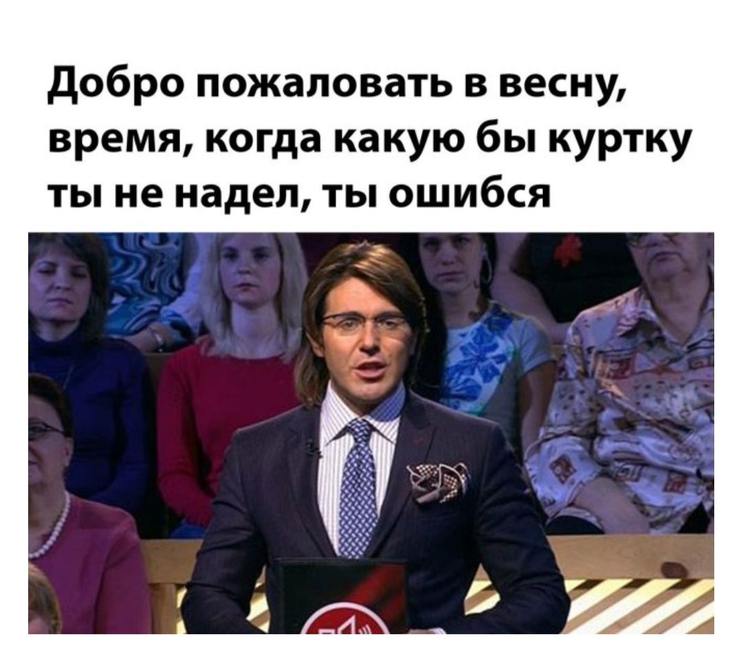 Добро пожаловать в весну, время, когда какую бы куртку ты не надел, ты ошибся