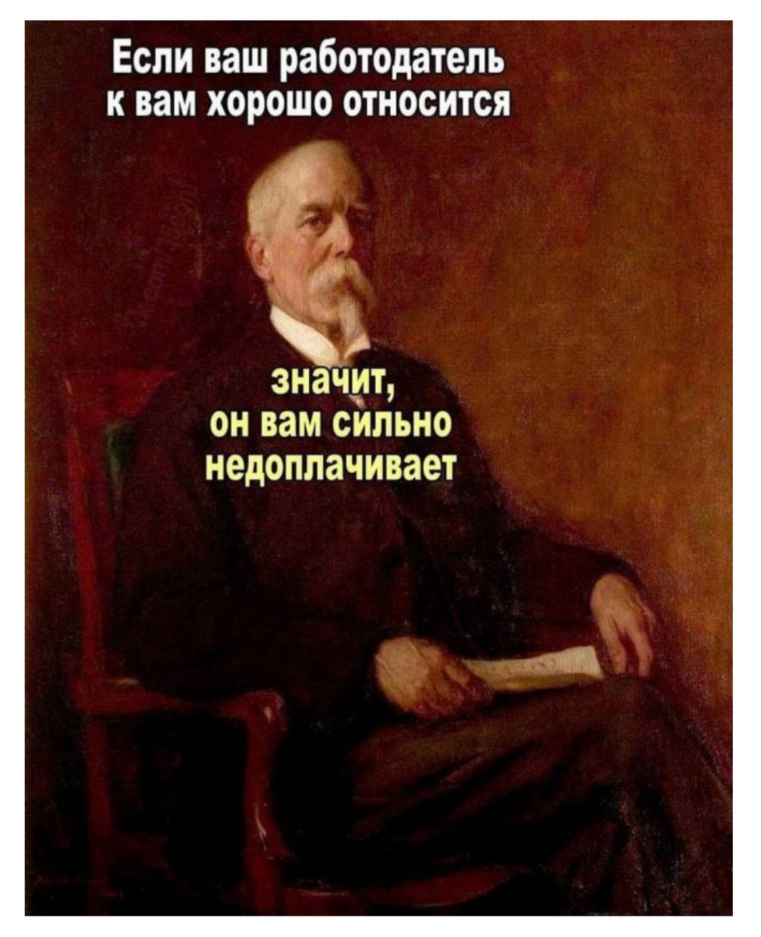 Если ваш работодатель к вам хорошо относится значит, он вам сильно недоплачивает