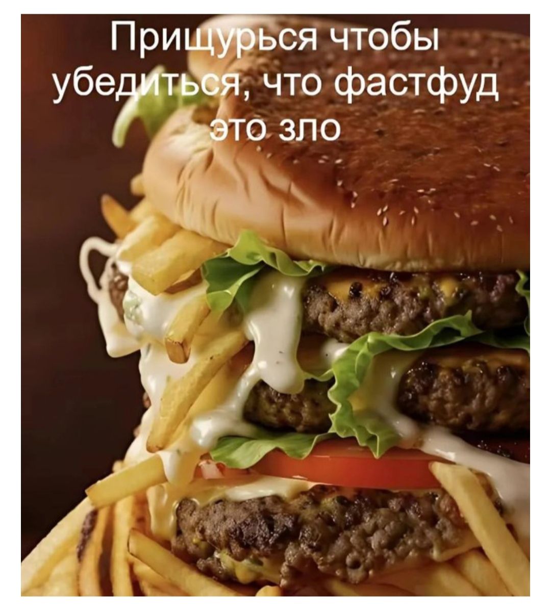 Прищурься чтобы убедиться, что фастфуд это зло
