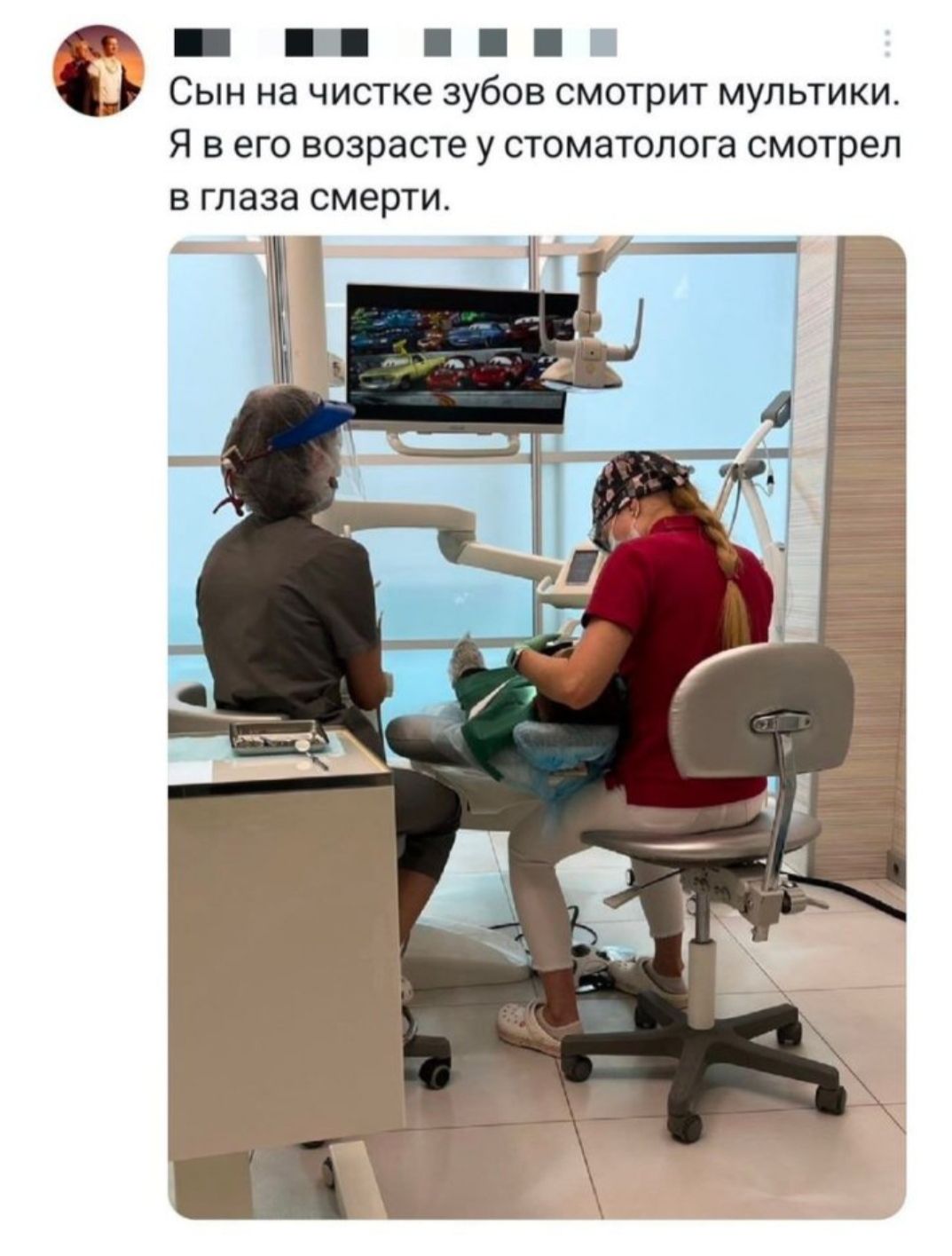 Сын на чистке зубов смотрит мультики.
Я в его возрасте у стоматолога смотрел в глаза смерти.